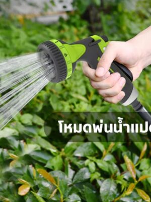 หัวฉีดน้ำ ฝักบัวรดน้ำในสวน ปืนฉีดน้ำ ปรับได้8ระดับ น้ำไหลไม่สะดุด ทนทานไม่แตกหักง่าย Water Gun