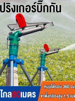 สปริงเกอร์บิ๊กกัน สปริงเกอร์อลูมิเนียม 2นิ้ว ยิงไกล ฉีดไกล พร้อมขาตั้ง 1 เมตร